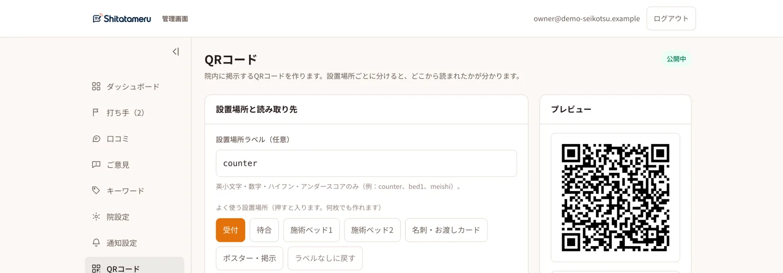 QRコードの作成画面。設置場所の名前を付けて発行（ダミーデータ）