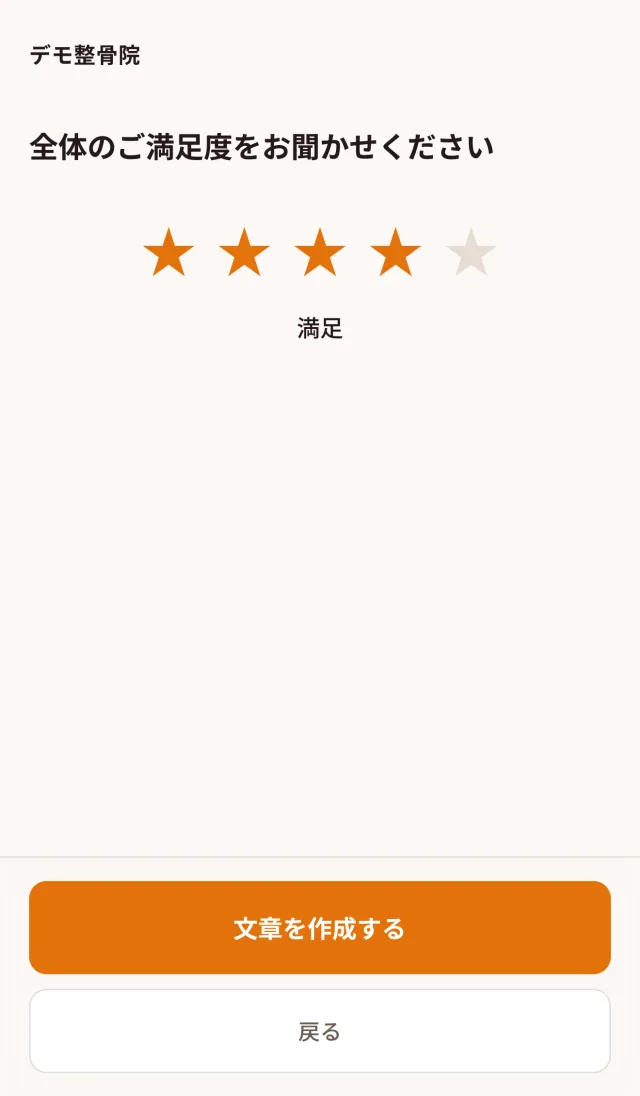 患者さんの画面。全体の満足度を星で選ぶ（ダミーデータ）